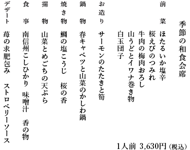 季節の和食会席お献立