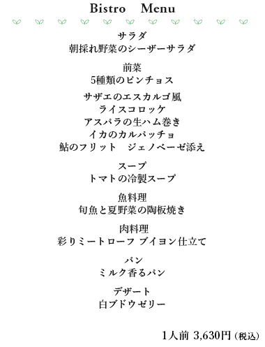 ビストロメニュー