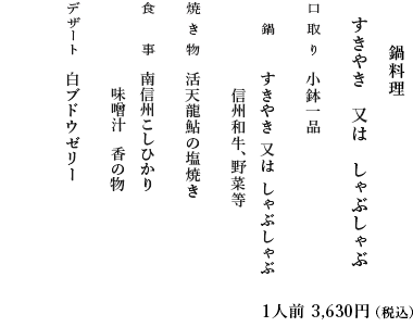 鍋料理のお献立