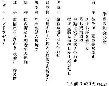 季節の和食会席お献立