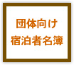 社外用利用申込書