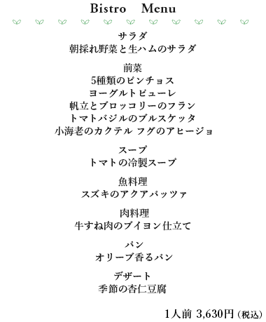 ビストロメニュー