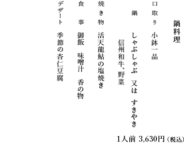 鍋料理のお献立