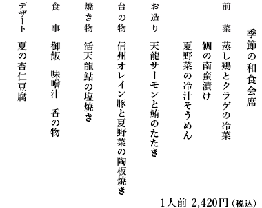 季節の和食会席お献立