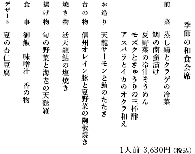 季節の和食会席お献立